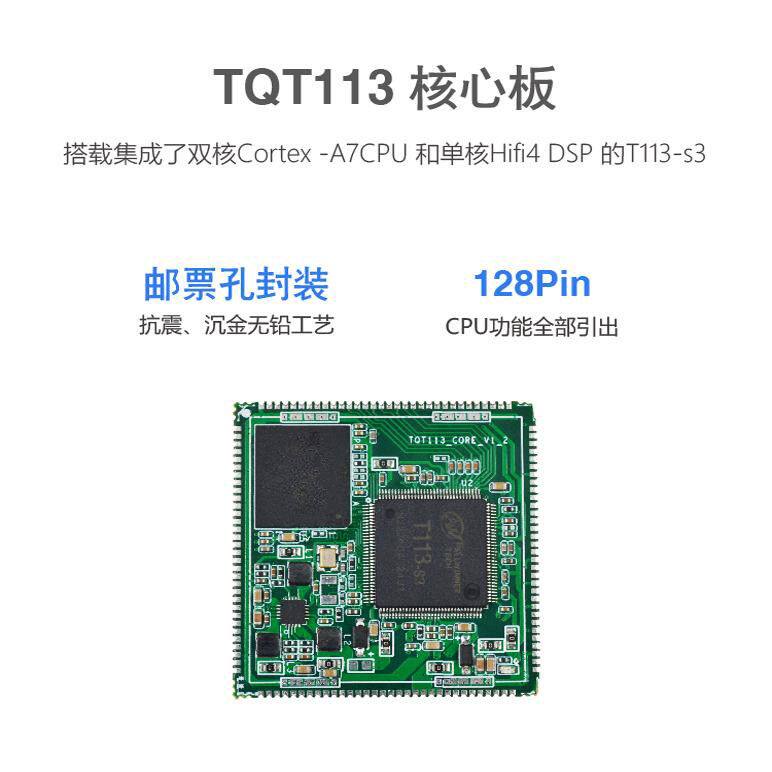 天嵌国产全志T113-S3低功耗Linux核心板T113-i开发板双核工控网关