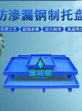 防渗漏托盘钢制业金工属铁WIP油桶油液机体容器叉车防渗漏托盘
