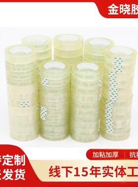 厂家整箱包装明文具打包胶带、08.1.2胶EOP布办公用品制透品商行