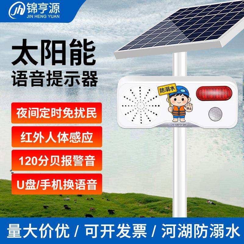 太阳能水库报警器语音提示交通安全人体感应喇叭森林防火声光播报