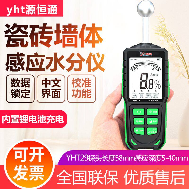 源恒通感应水分检测仪木材墙面地面瓷砖厕所漏水湿度检测器YHT29图片