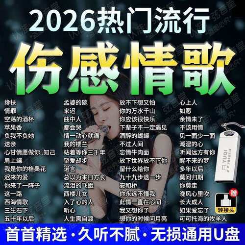 网络伤感情歌2026车载音乐U盘抖音伤感流行情歌曲无损高品音质MP3