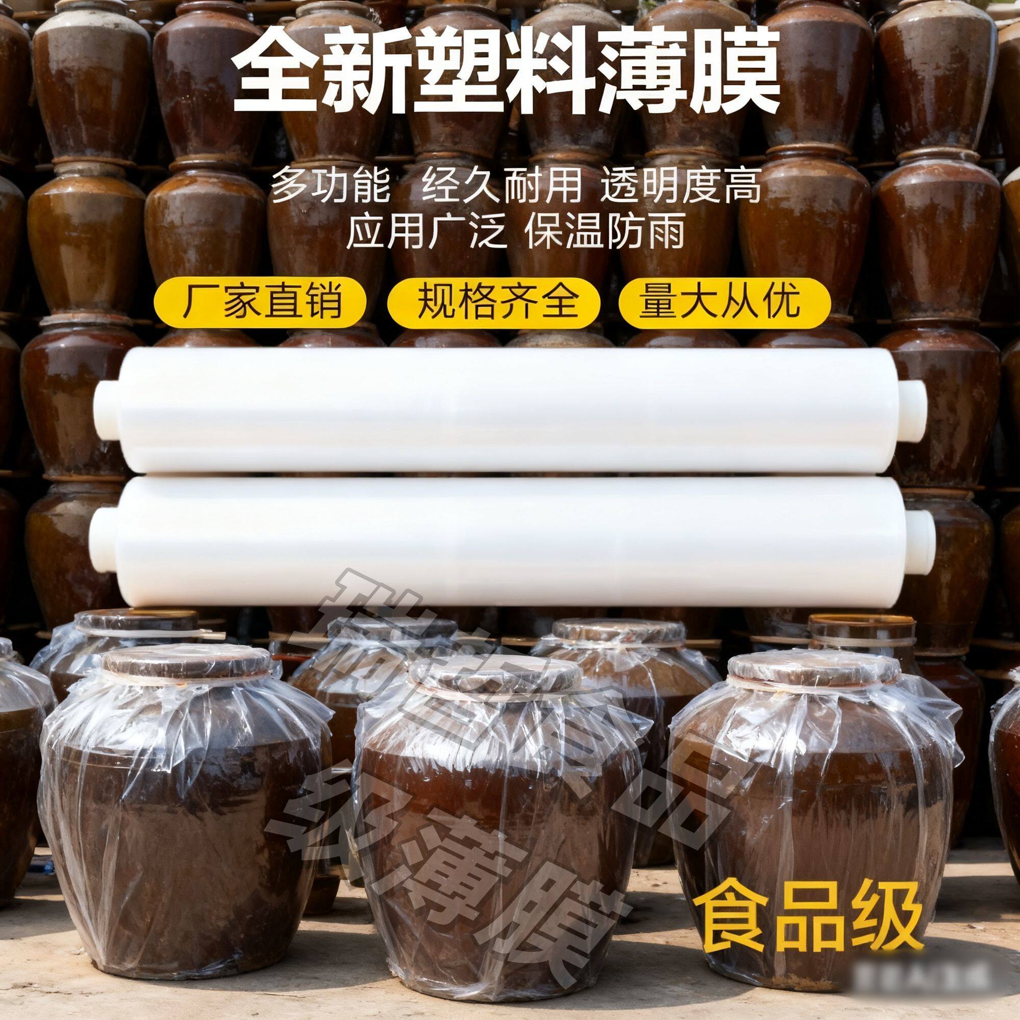 食品级塑料膜不含塑化剂整卷加厚防水防尘保温酿酒封缸腌制咸菜膜