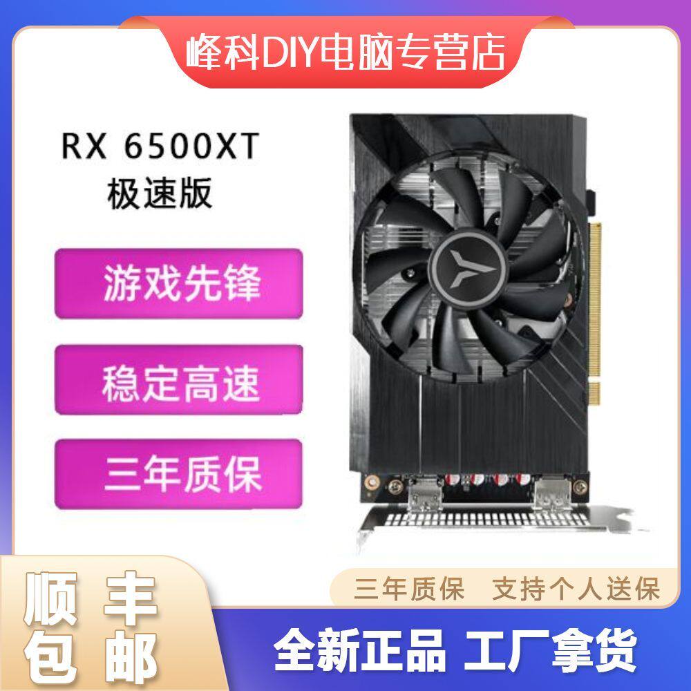 RX6500XT 4GD6 极速版 吃鸡显卡3年保修个人送保全新显卡