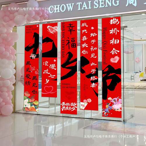 七店夕情人节装饰背景PCN围布条幅商场铺橱窗活动氛拍照场挂景布