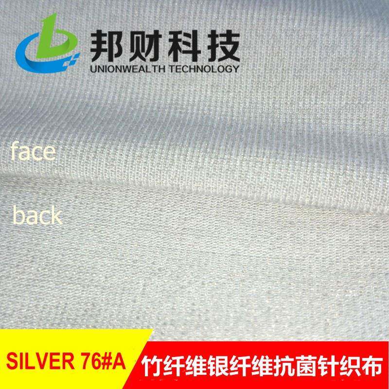 银离子面料76#A竹纤抗维银纤维菌MS76A除臭面(有测试报告)单针织