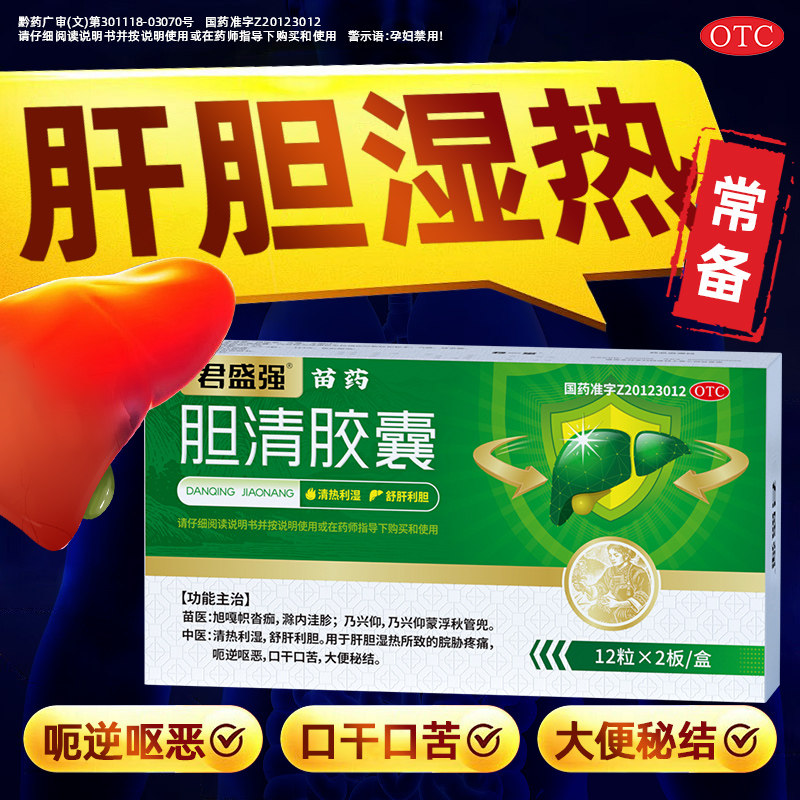 君盛强胆清胶囊苗药清热湿胆囊炎中成药疼痛舒肝利胆中药大便秘结