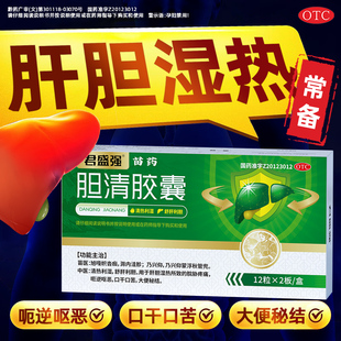 君盛强胆清胶囊苗药清热湿胆囊炎中成药疼痛舒肝利胆中药大便秘结