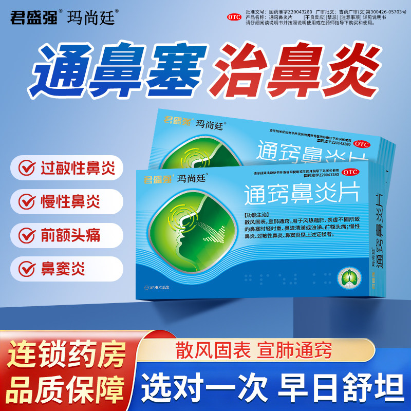 玛尚廷通窍鼻炎片鼻塞流清涕慢性过敏性鼻炎鼻窦炎前额头痛正品药
