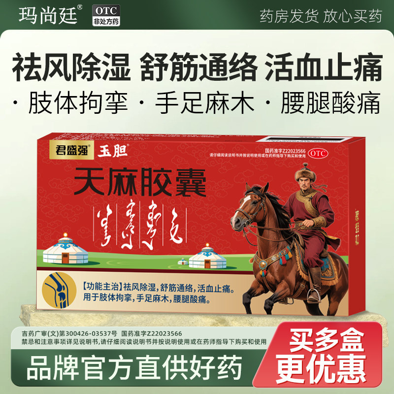 玉胆天麻胶囊祛风除湿舒筋通络活血止痛肢体拘挛手足麻木腰腿酸痛