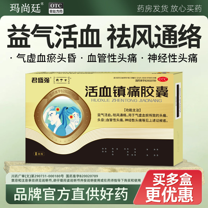 君盛强活血镇痛胶囊血管性神经性头痛头晕偏气虚血瘀益气祛风通络