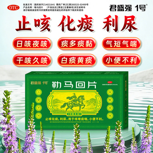 君盛强1号勒马回片止咳化痰利尿咳嗽痰喘多平小便不利热淋涩痛药