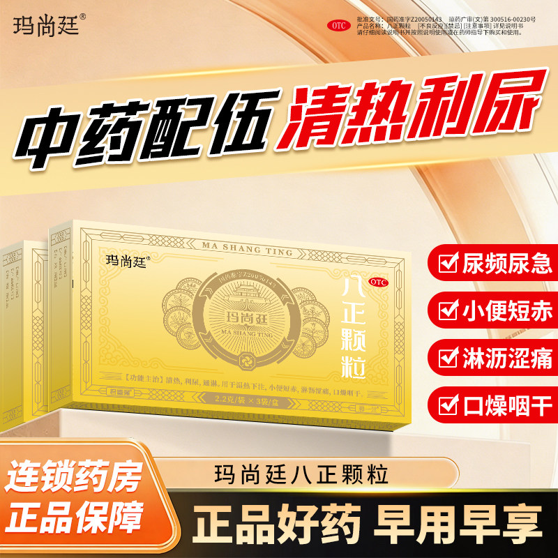 君盛强玛尚廷八正颗粒清热利尿通淋小便短赤淋沥涩痛八珍泌尿用药