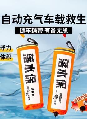 保落水破自动充水气式带窗锤器汽车自救便携式车QWM用车载救生圈