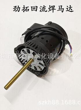 回流焊新A款马机达劲拓773ESNS波峰D焊AS热风电R高温散热马达220V