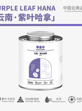 高海拔精品咖啡豆水洗紫叶卡杜拉浅度烘焙手冲云南小粒咖啡可磨粉