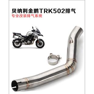 托TRK502车拉摩装力贝纳利TRK502改中段车排气管黄龙金鹏502烟筒