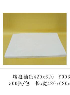 烤盘油纸烘焙专张用纸蛋烤箱专用耐糕52701高温硅油纸500/包