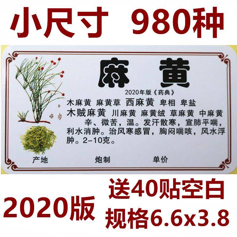 202标0新版正名978660味中药药签贴/中名不DUN干胶贴纸中药柜标签