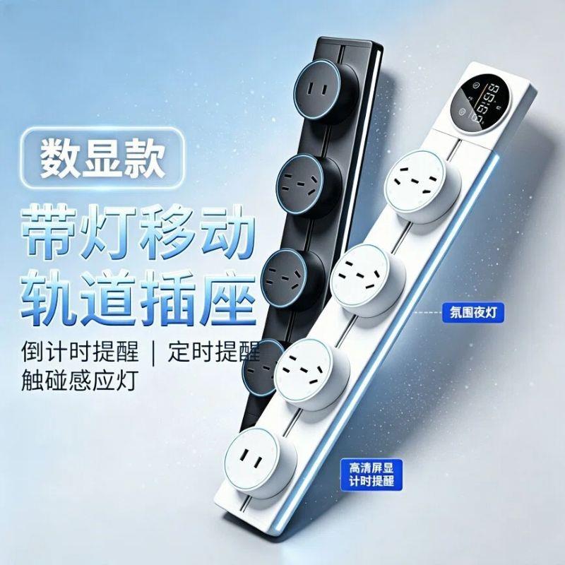 轨道插座带开关智能显示
