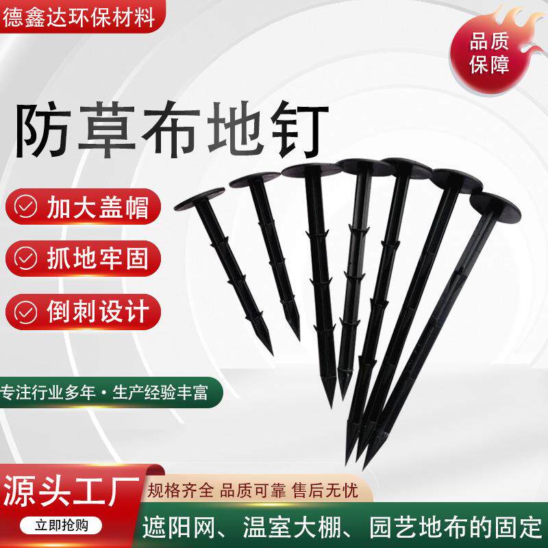 防大草布地农钉园艺果园田黑色地塑料地钉棚地膜钉厂家塑JTO料钉