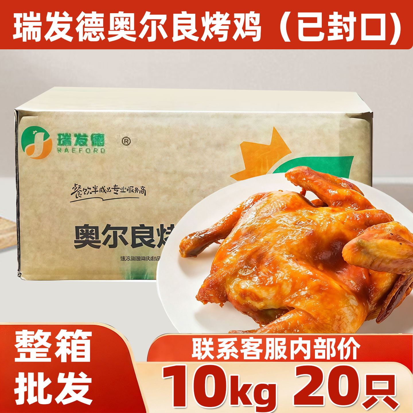 瑞发德奥尔良烤鸡整箱手扒摇滚蜜汁鸡腌制烤全鸡整只半成品商用批