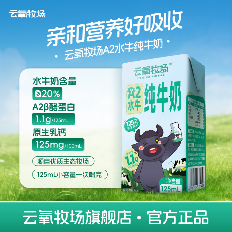 云氧牧场A2β酪蛋白水牛纯牛奶125ml*9盒 箱儿童营养广西石埠牛奶