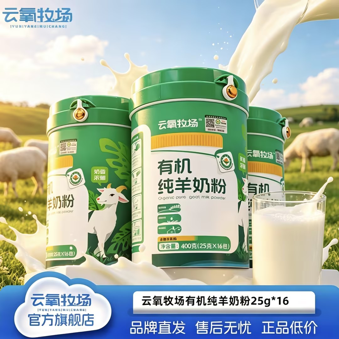 云氧牧场有机纯羊奶粉400G-25G*16包营养丰富纯净奶粉远方的梦想