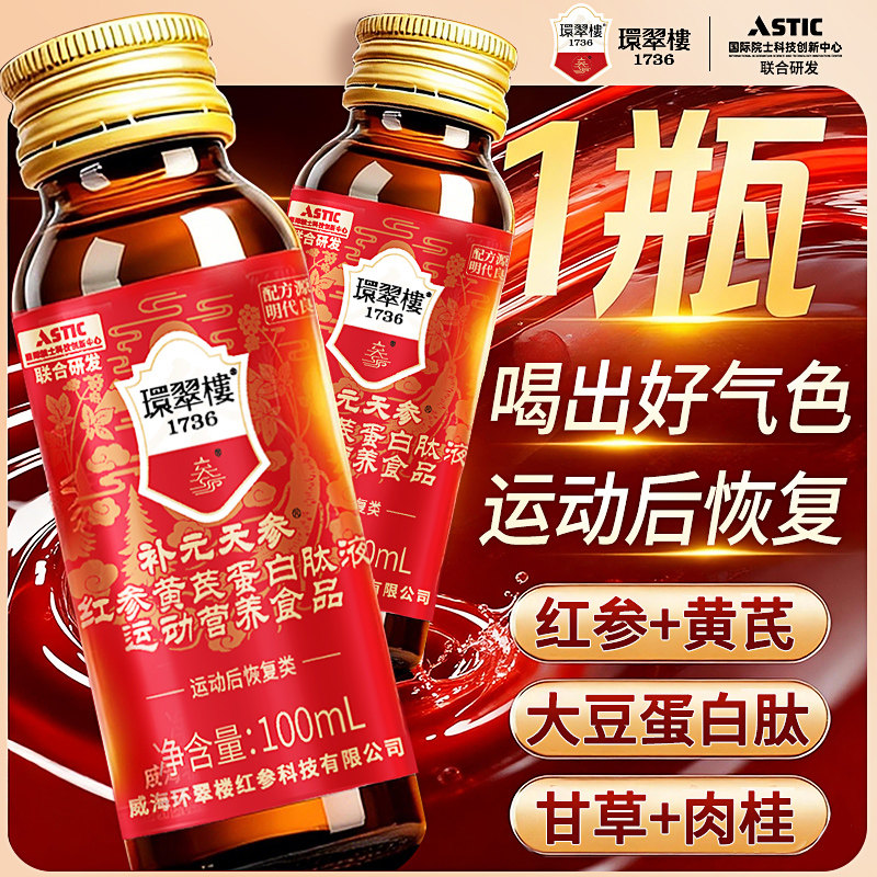 环翠楼1736补元红参液黄芪蛋白肽液运动恢复快营养食品口服液1瓶