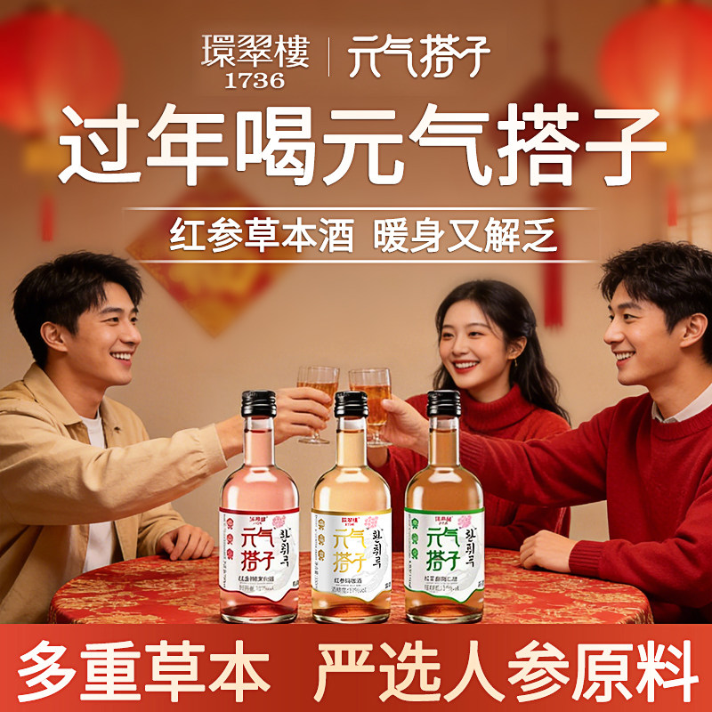 环翠楼1736元气搭子红参玫瑰酒酸枣仁玛咖阿胶低度微醺小资养生酒