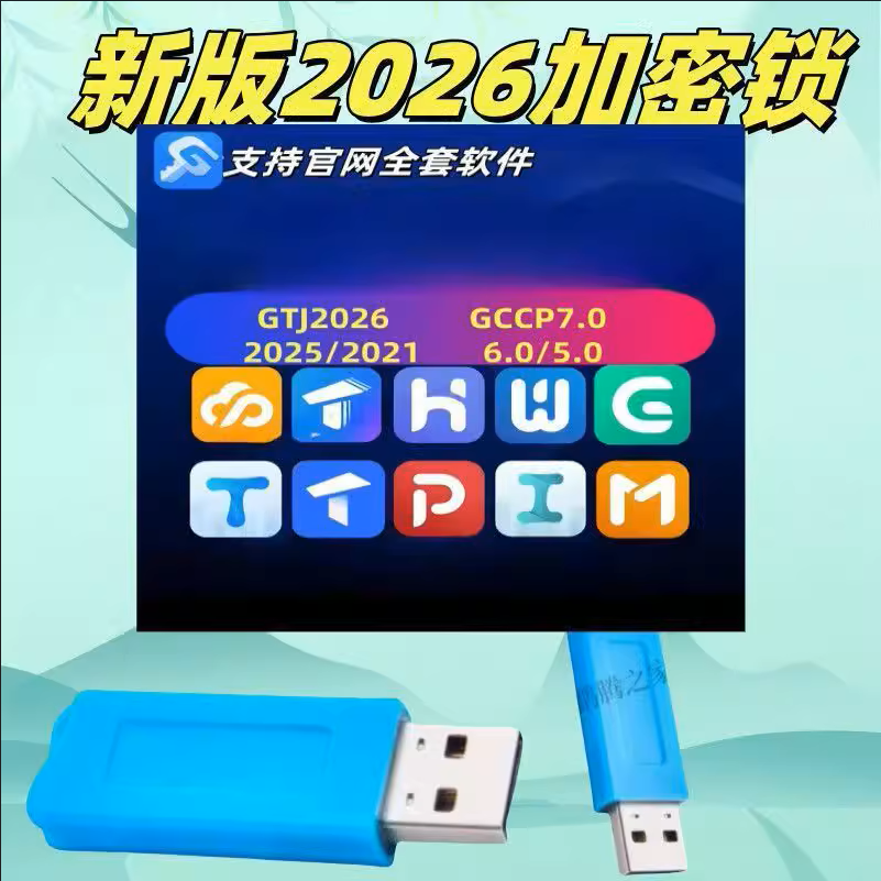 2025广系联达加密锁GTJ2026云计价7.0新版安装钢筋土建算量加密狗