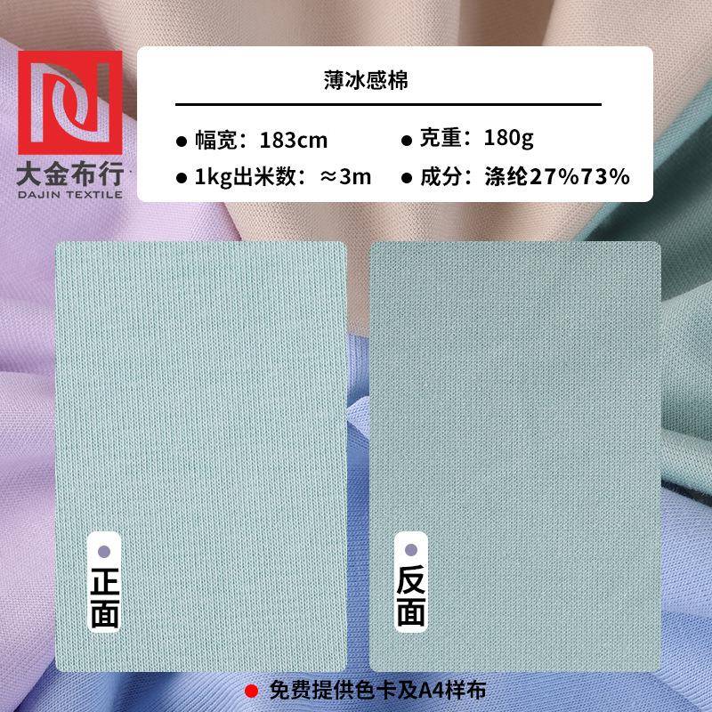 32棉涤汗布1BHB80g2冰20g针织布支织感面料棉单面汗布针汗布