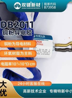 DB201氧树铜粉导脂电胶PNN水粘接电机碳刷加热丝接头环高1温AB胶