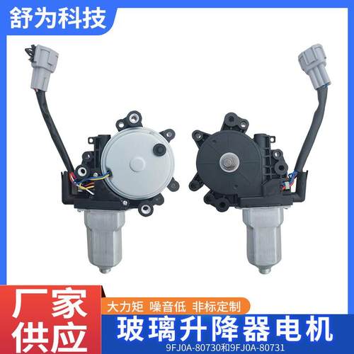 尼汽车玻璃升降器电A机9FJ0A-桑尼桑玻璃980730和FJ0-80731