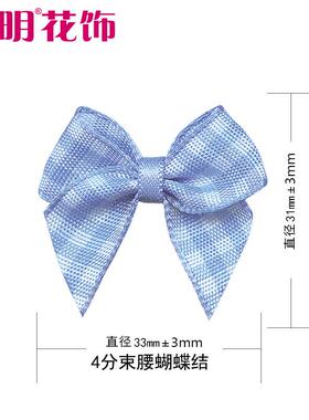 姚明织带厂蝴家直销DI丝Y饰品配服装辅料带蝴蝶件结4UOL分束腰蝶