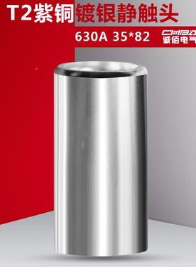 静触头630A高压真空断路成套中柜用动静触置头3*82630A紫器铜5镀