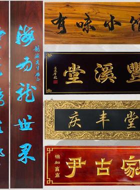 实木质牌木制匾门头招牌仿古对联开业AL100460字木头木板木匾雕刻