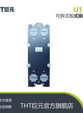 T式HT巨元换热器旋生产厂家板换U15N热器冷却器螺板式锈不钢换热