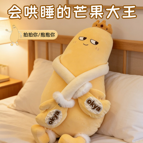 OKYA芒果大王哄睡枕安抚玩偶成人