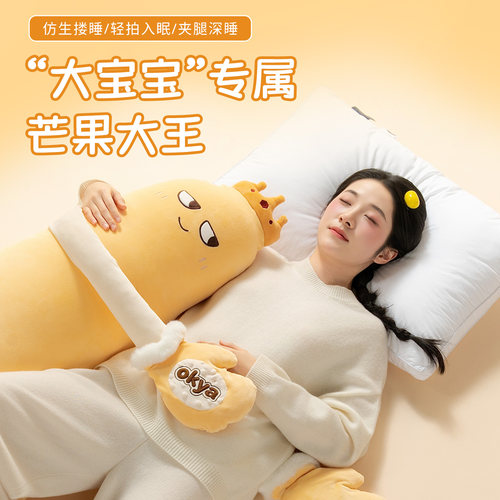 OKYA芒果哄睡大王抱枕神器
