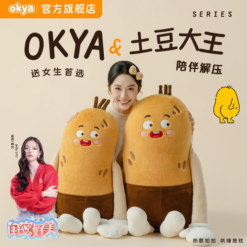 OKYA土豆大王哄睡枕安抚玩偶成人