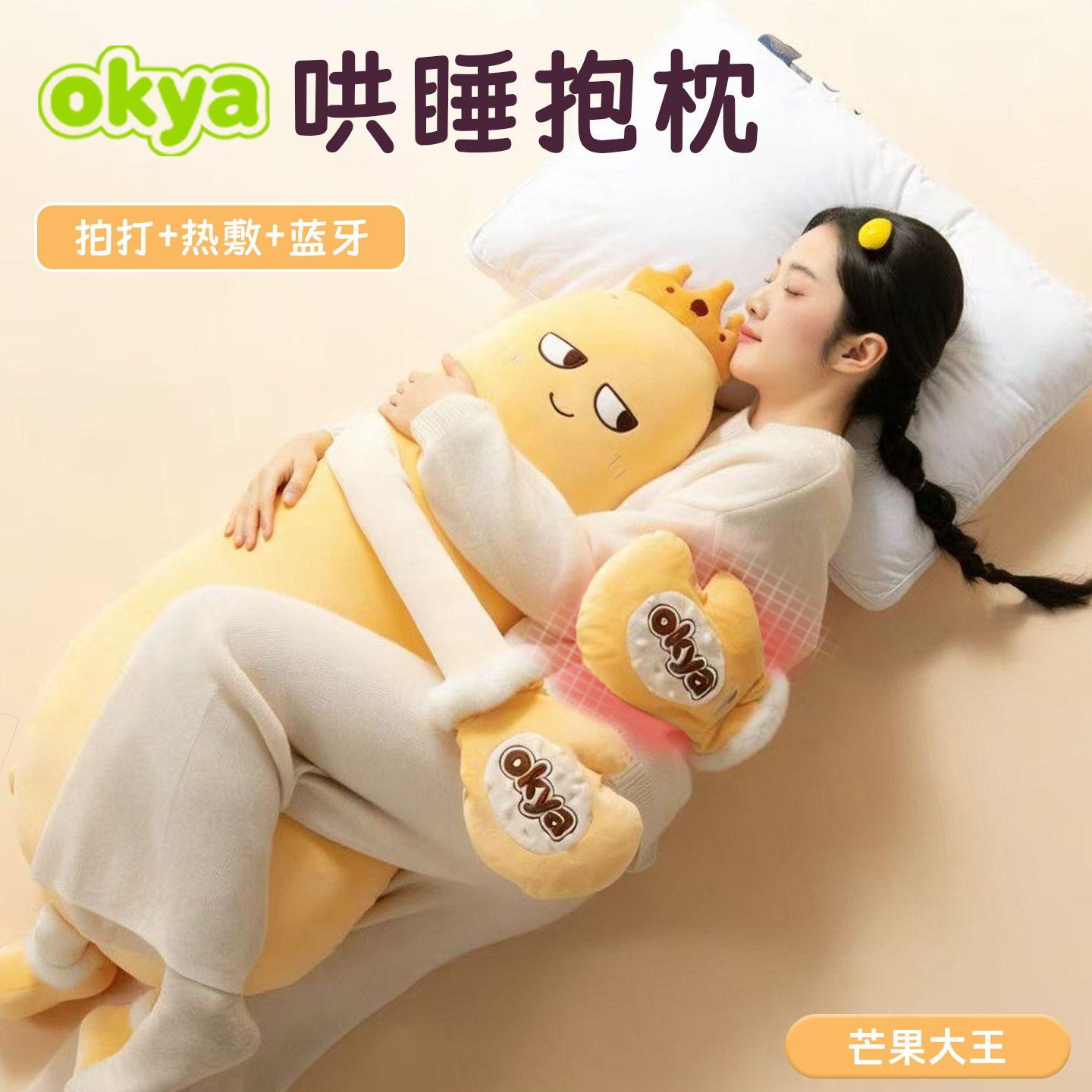 okya芒果大王抱枕哄睡拍打神器女生睡觉专用成人可拆洗哄睡大玩偶