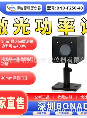 深圳BONAD激光功率计BND-F250-40工业科研级激光能量计传感器自研