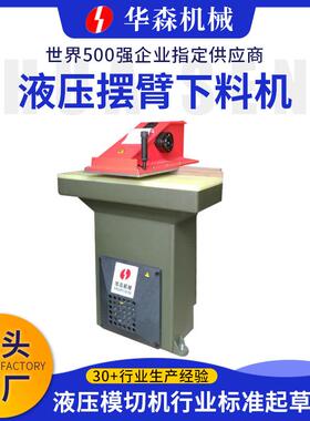 华森HSAB系列液压摆臂下料机 皮革橡胶小型裁断机 摇臂裁断机