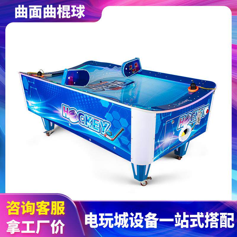 曲面曲棍球气垫球桌上冰球投币大型亲子双人对战电玩城游戏机设备