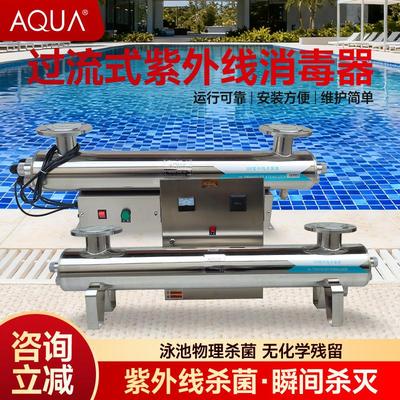 AQUA爱克游泳池消毒设备紫外线杀菌器UV灯过流式管道式水处理器