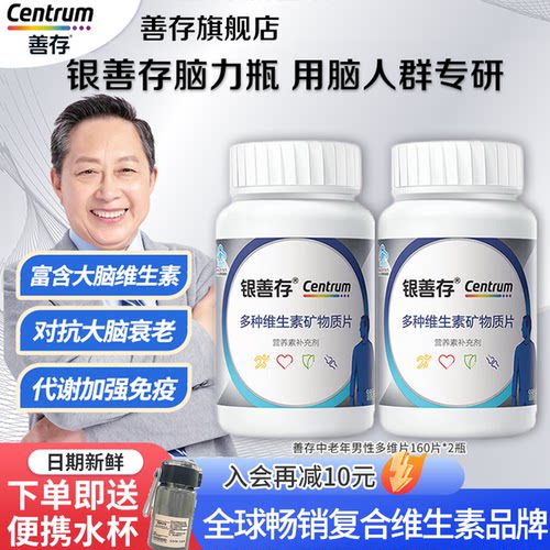 善存银片五十岁以上多种维生素片