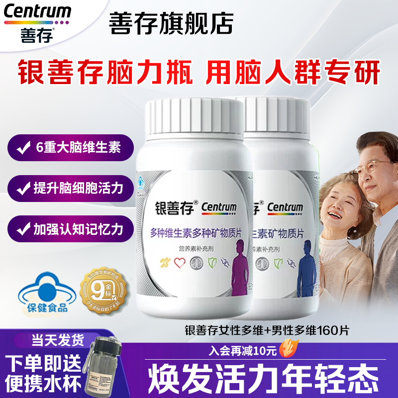 银善存爸妈中老年50岁以上男女士多种维生素复合片正品官方旗舰店