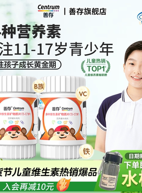 善存青少年多种复合维生素儿童学生佳维b族多维cd官方旗舰店正品