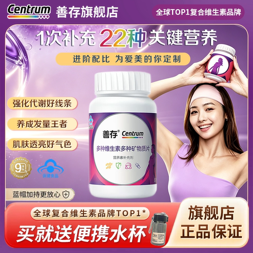 善存小紫瓶女士复合维生素b族钙镁铁烟酰胺女性成人多种维生素片